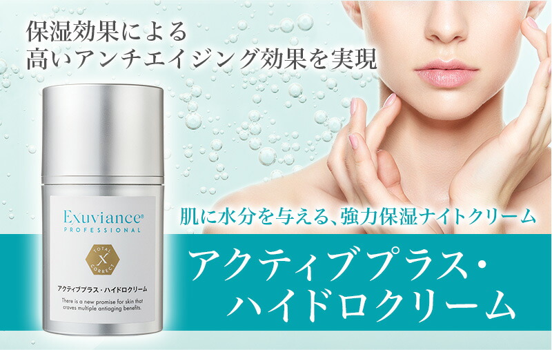 楽天市場】エクスビアンス アクティブプラス・ハイドロクリーム 50g