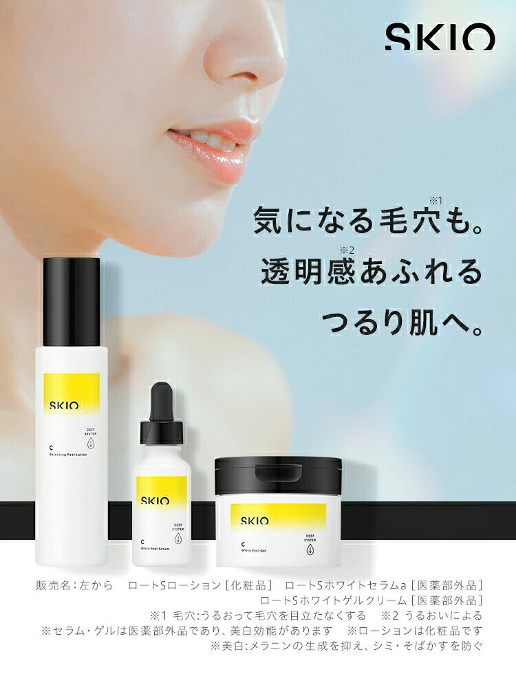 楽天市場】SKIO VC ホワイトピールセラム ロート製薬 公式 医薬部外品