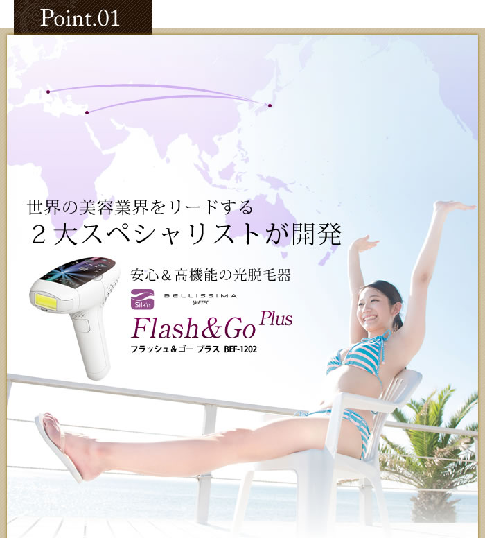 Flash＆Go Plus / ベリッシマ フラッシュ＆ゴー プラス BEF-1202