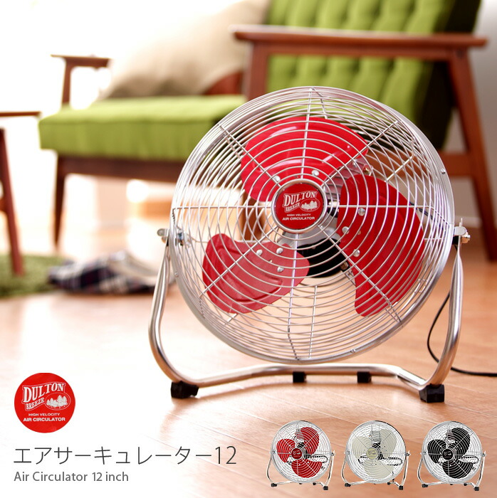インテリアショップルーミー ダルトン エアサーキュレーション12インチ