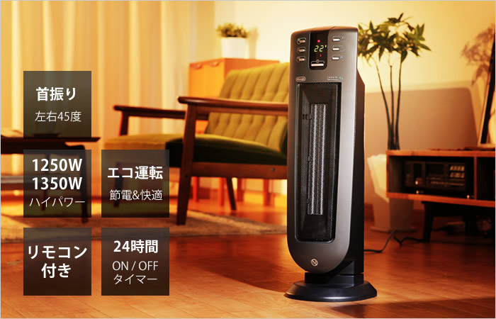 デロンギ セラミックタワーファンヒーター