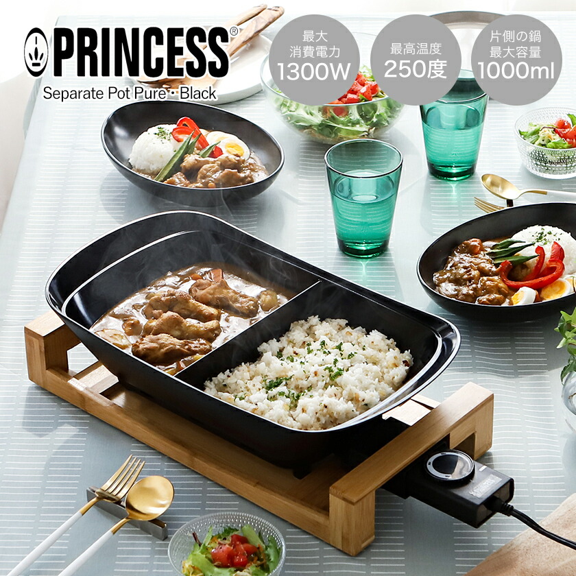 楽天市場】プリンセス セパレートポット 仕切り鍋 電気 ホットプレート