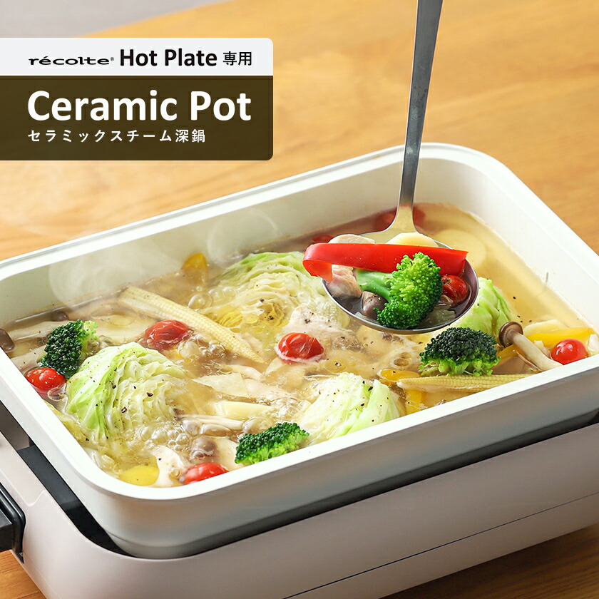 楽天市場】レコルト ホットプレート専用 セラミックスチーム深鍋