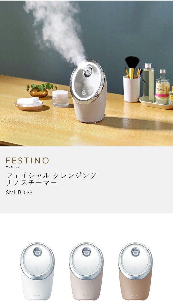 楽天市場】スチーマー 美顔器【選べる特典付き】フェスティノ ナノ