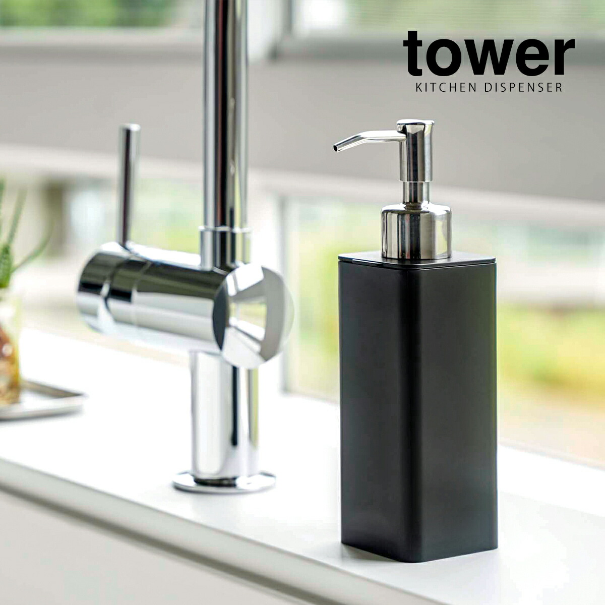 楽天市場】［ 詰め替え用キッチンディスペンサー タワー ］山崎実業