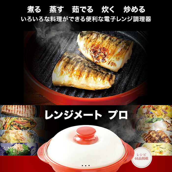 レンジメートプロ 電子レンジ調理器 2個セット 楽天市場】電子レンジ