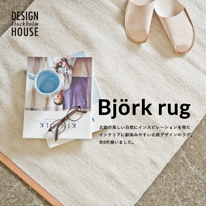 デザインハウス ストックホルム ラグ　ビョークラグ Björk 楽天市場】ラグ・マット > DESIGN HOUSE Stockholm BJORK RUG ビョーク