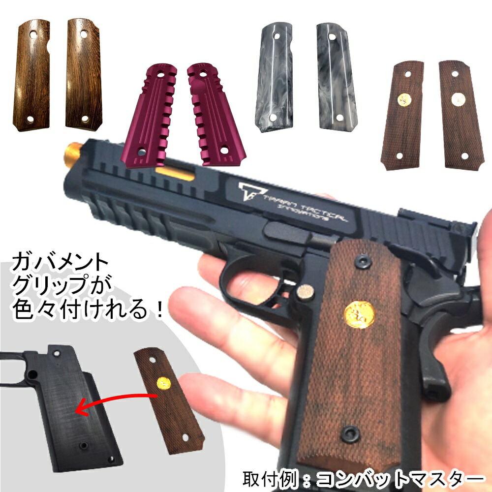 ハイキャパ グリップ ガバメント グリップ 互換取付 M1911コルト