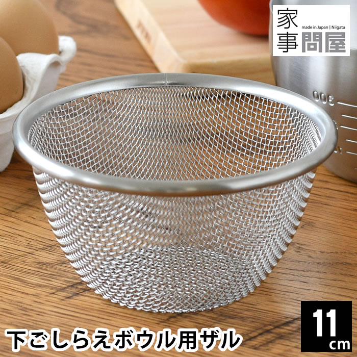 楽天市場】ざる ステンレス 家事問屋 下ごしらえボウル用ザル 11cm