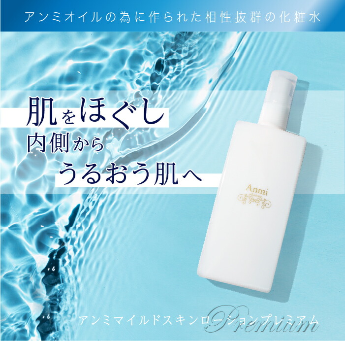 楽天市場】アンミオイル&アンミマイルドスキンローションプレミアム