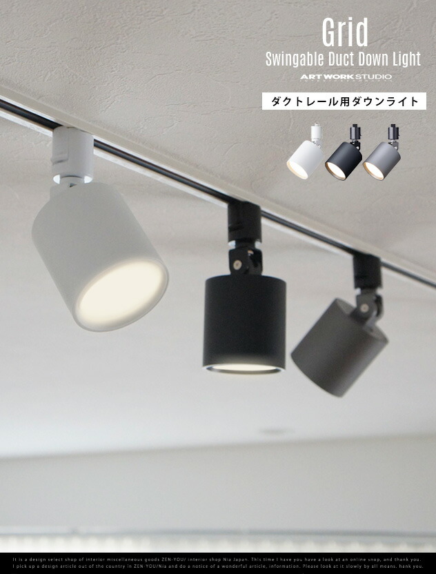 楽天市場】【ダクトレール用照明】Grid Swingable Duct Down Light