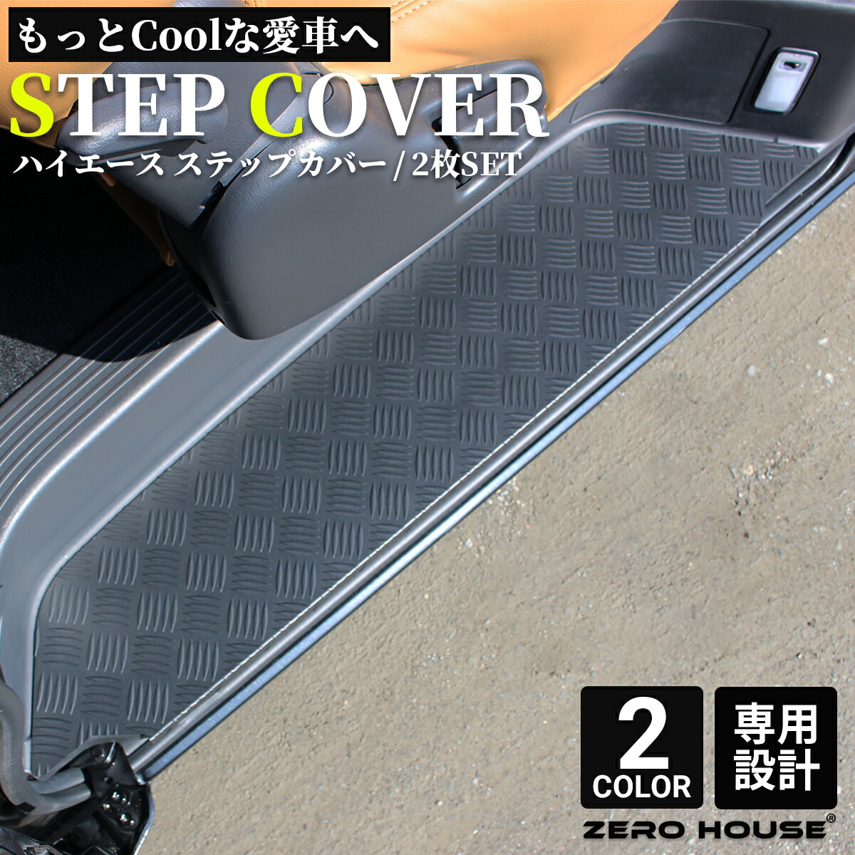 楽天市場】【改良版】ハイエース 200系 ステップ カバー