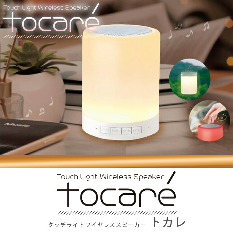 楽天市場】【HAC】 【ハック】 タッチ ライト スピーカー トカレ