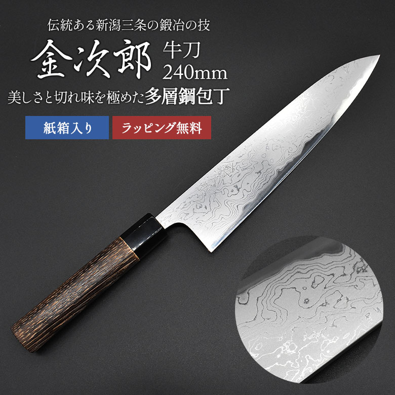 金次郎 牛刀 多層鋼 刃渡り240mm（紙箱入り）】 ダマスカス包丁 日本製