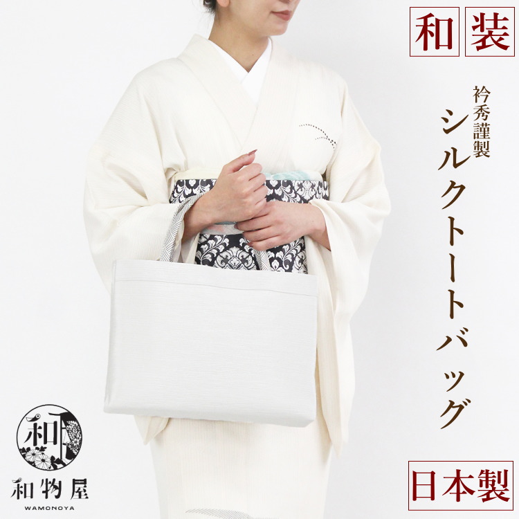 楽天市場】和装バッグ 着物バッグ 01 衿秀 日本製 京都 和風トート