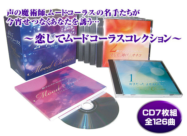 楽天市場】恋して・ムードコーラスコレクション CD7枚組 VFC-1003
