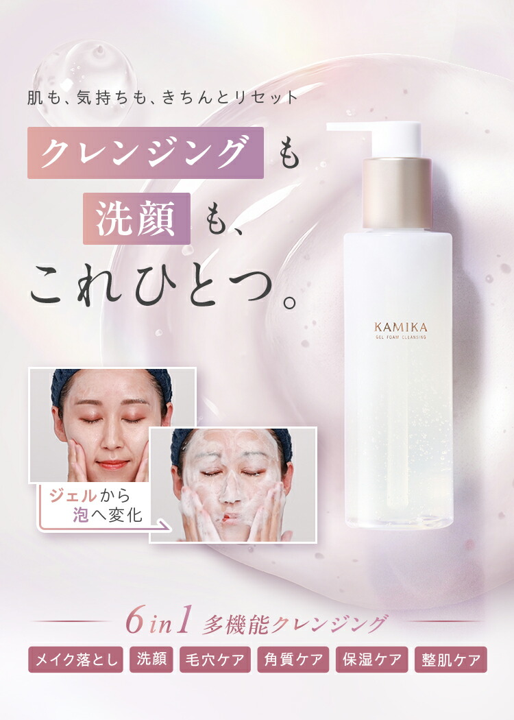 楽天市場】KAMIKA ジェルフォームクレンジング 1本6役の多機能