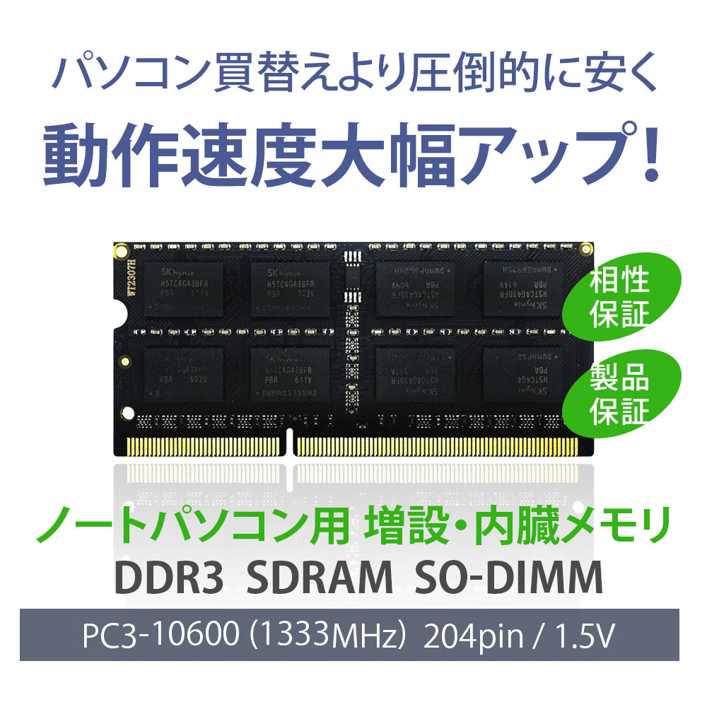 ノートPC用 メモリ DDR3-1333 8GB｜PC3-10600 204Pin CL9 1.5V DIMM