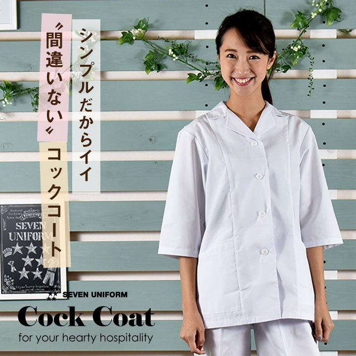 楽天市場】コックコート 七分袖 セブンユニフォーム 調理白衣 割烹着