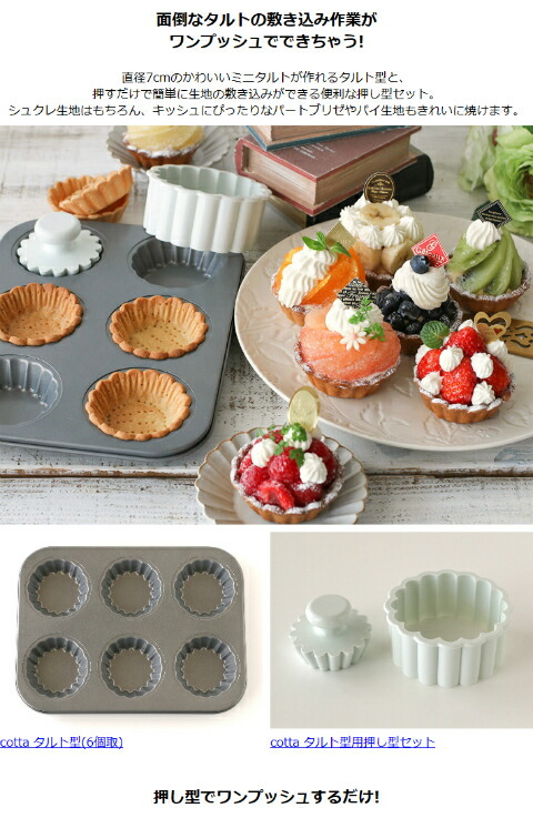 楽天市場】単品購入で送料無料cotta タルト型(6個取)【抜き型(95254
