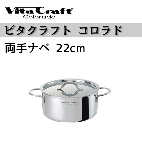 ユアサプライムス.com｜【ビタクラフト 鍋】 Vita Craft ビタクラフト