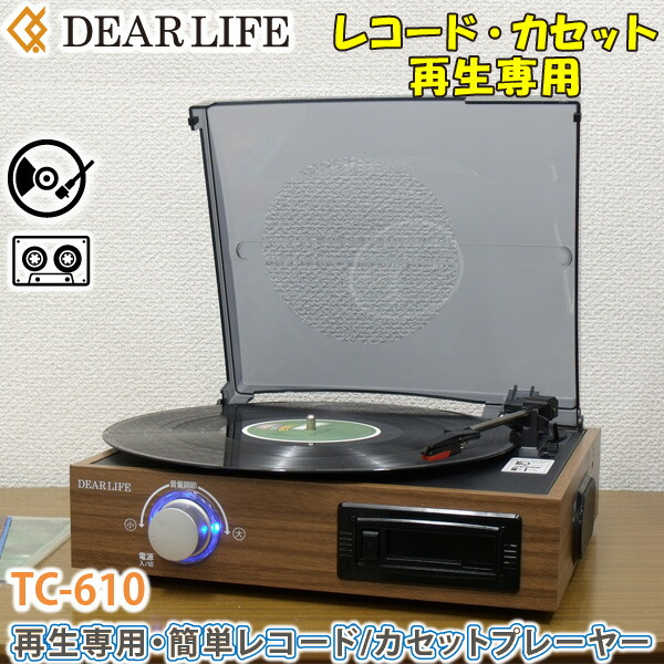 ユアサプライムス.com｜レコードプレーヤー TC-610 かんたん再生