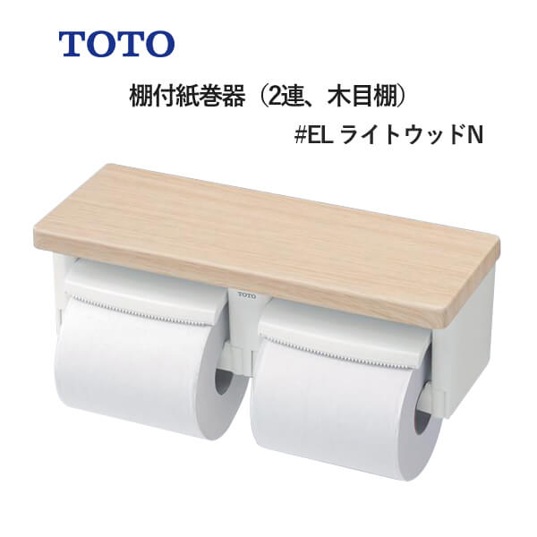 ユアサプライムス.com｜TOTO 棚付紙巻器（2連、木目棚）ライトウッドN