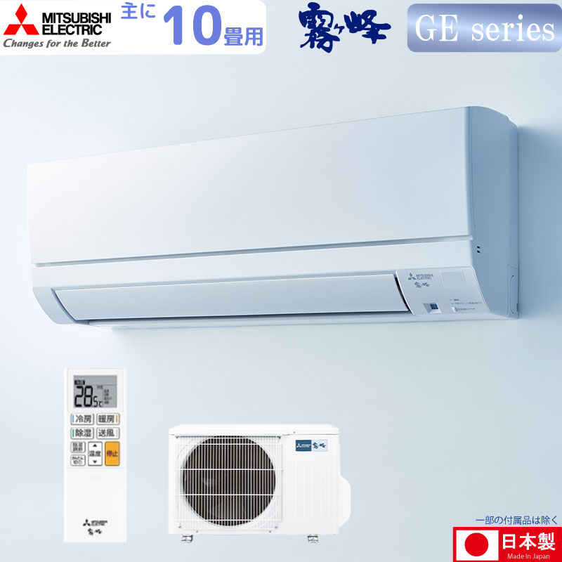 ユアサプライムス.com｜三菱電機 ルームエアコン 主に 10畳用 霧ヶ峰