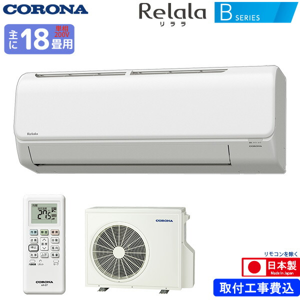 ユアサプライムス.com｜コロナ ルームエアコン 主に 18畳用 リララ CSH