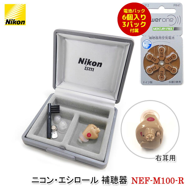 ユアサプライムス.com｜ニコン・エシロール 補聴器 右耳用【NEF-M100-R