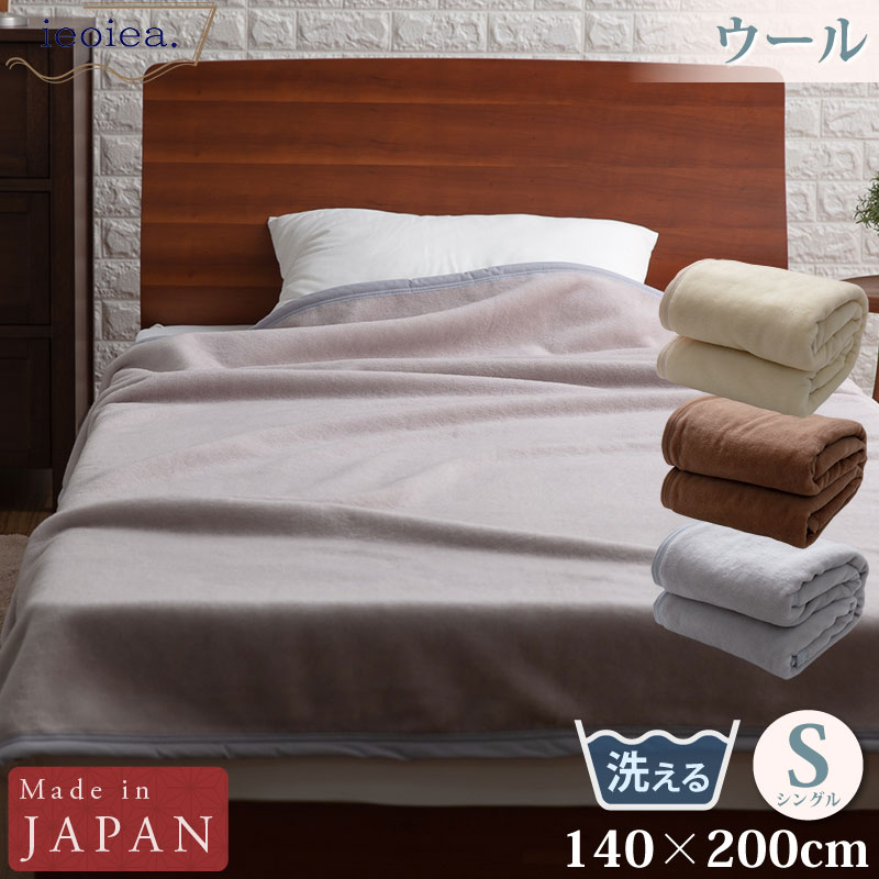 ユアサプライムス.com｜ウール毛布 シングル 140×200cm グレー