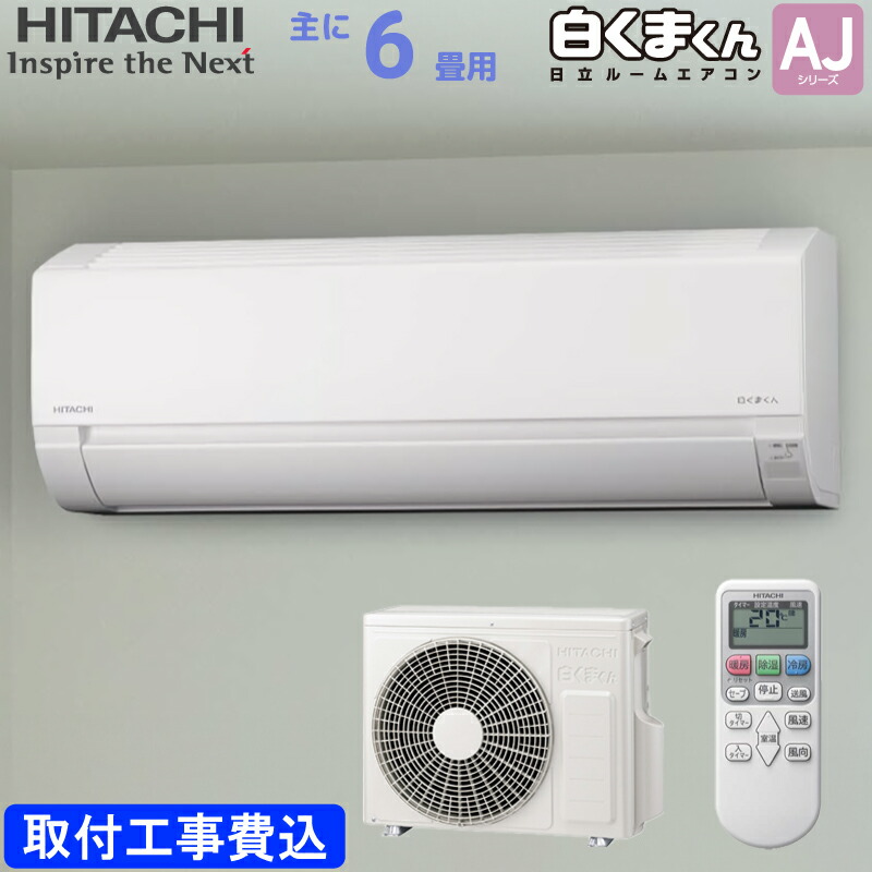 日立 HITACHI ルームエアコン RAS-AJ22R(W) 白くまくん AJシリーズ 主