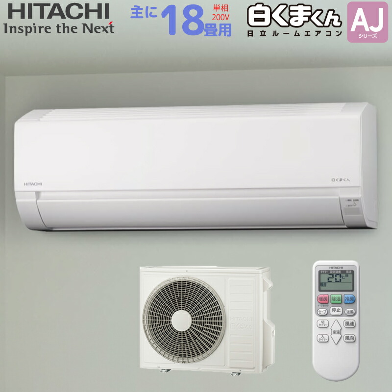 日立 HITACHI ルームエアコン RAS-AJ56R2(W) 白くまくん AJシリーズ 主