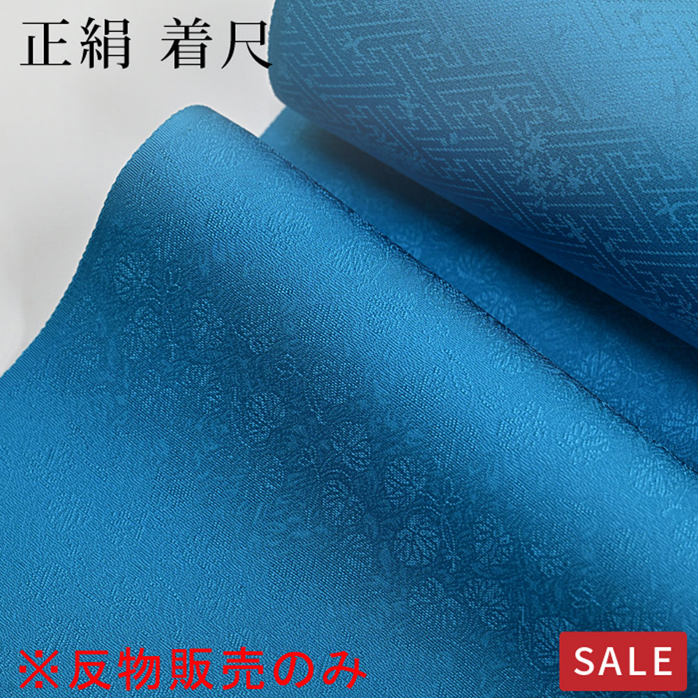 仕立なしでお届け※【SALE】【反物のみ】色無地 正絹 反物 着尺 青