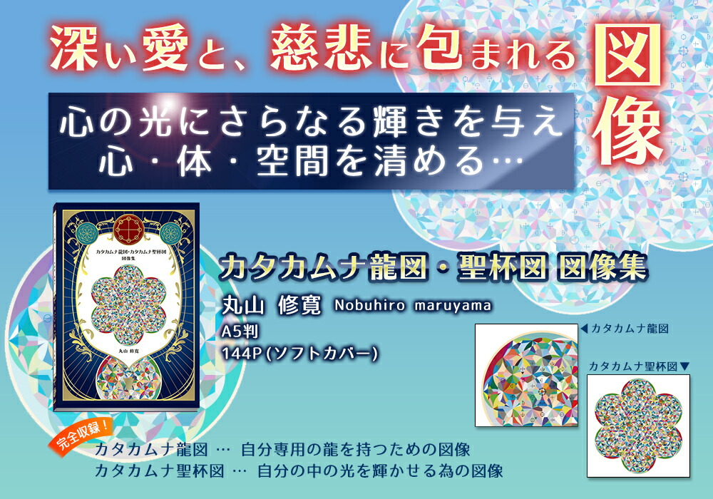 BOOK カタカムナ龍図・カタカムナ聖杯図 図像集/丸山修寛 ＜ Yunica Shop