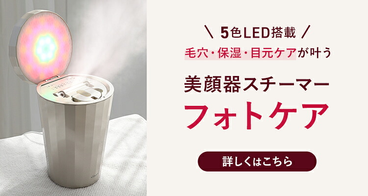 ヤーマン LED美顔器フォトスチーマー フォトケア 2022年最新モデル 美顔器スチーマー『フォトケア』発売 | ヤーマン株式会社