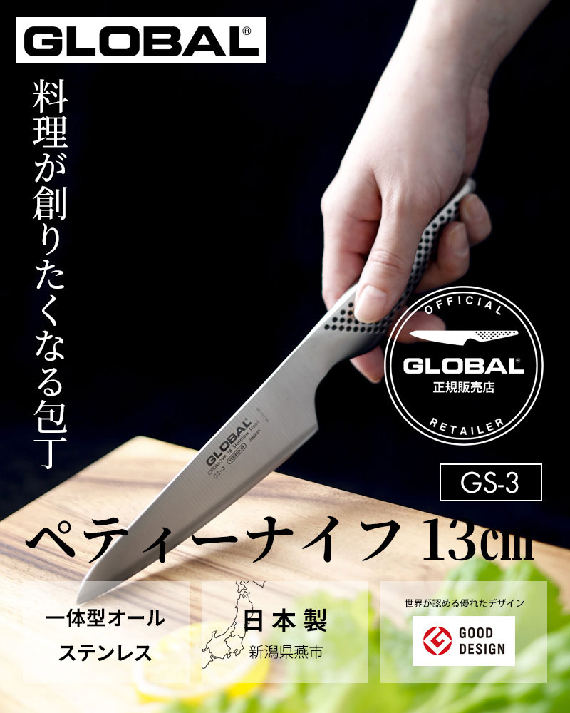 楽天市場】特典付き！ GLOBAL 【 ペティーナイフ 13cm GS-3