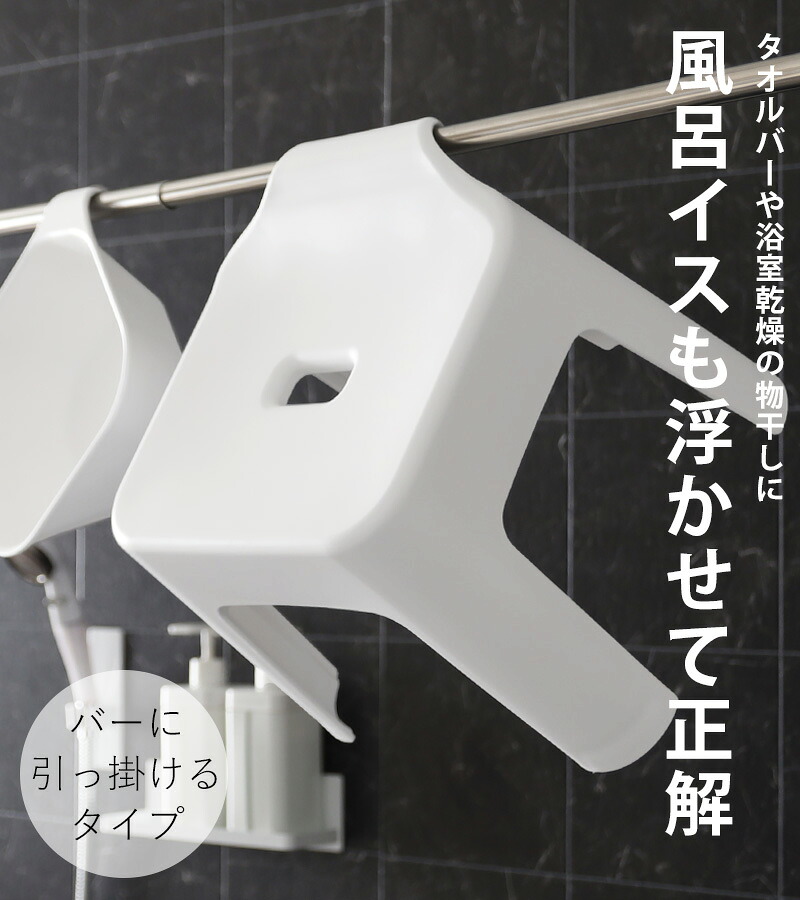 楽天市場】《 山崎実業 引っ掛け風呂イス タワー SH25 単品 / セット
