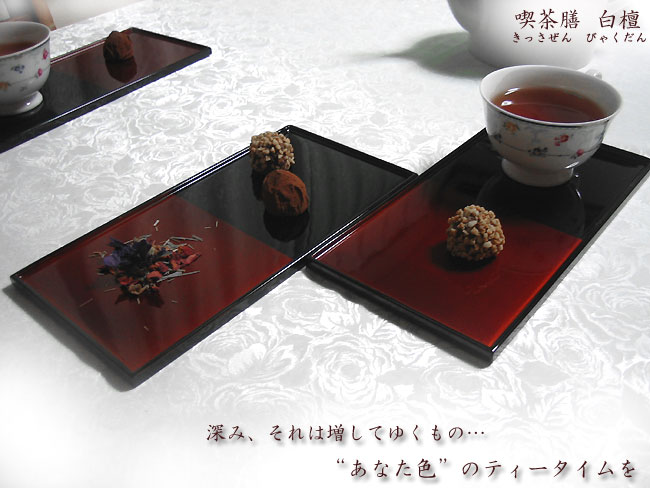 宮内庁御用達 漆器 山田平安堂】喫茶膳 白檀 | 漆器 山田平安堂 WEB本店