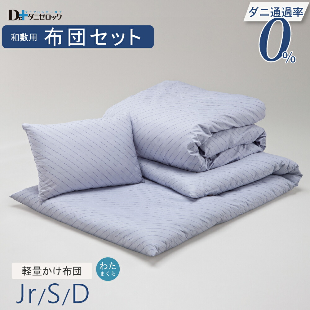 【最終値下げ】【SALE】ヤマセイ　ダニゼロック　敷布団 シングル ダニゼロックHQ 敷布団類 | 防ダニ布団・まくら・掛け布団の通信販売