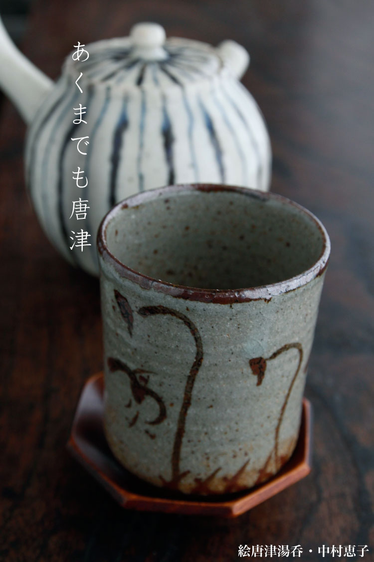 楽天市場】唐津焼：絵唐津湯呑no.5・中村恵子《湯呑》 : 和食器の愉し
