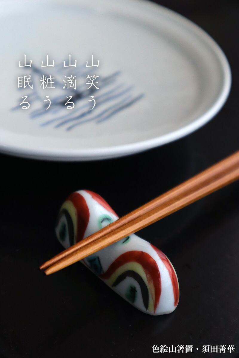 楽天市場】九谷焼：色絵山箸置・須田菁華《箸置き》 : 和食器の愉しみ