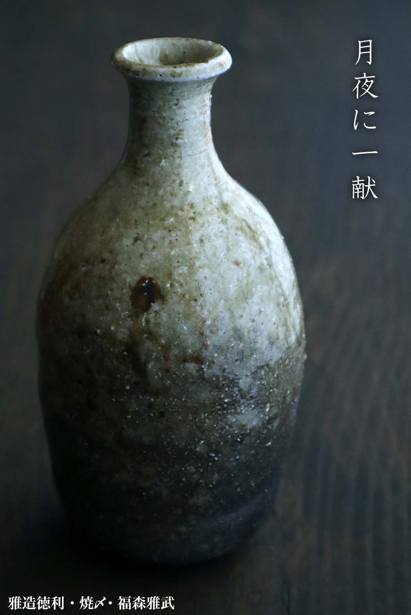 形の美しさ・雅造馬上杯・福森雅武・和食器の愉しみ・工芸店ようび