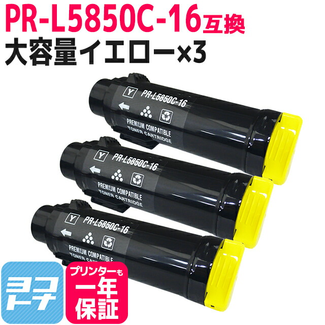 楽天市場】【即納/大容量】PR-L4C150 NEC(エヌイーシー) イエロー互換