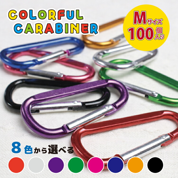 楽天市場】カラビナ 8カラーズ 【1色10個セット】 選べるカラー 推し活