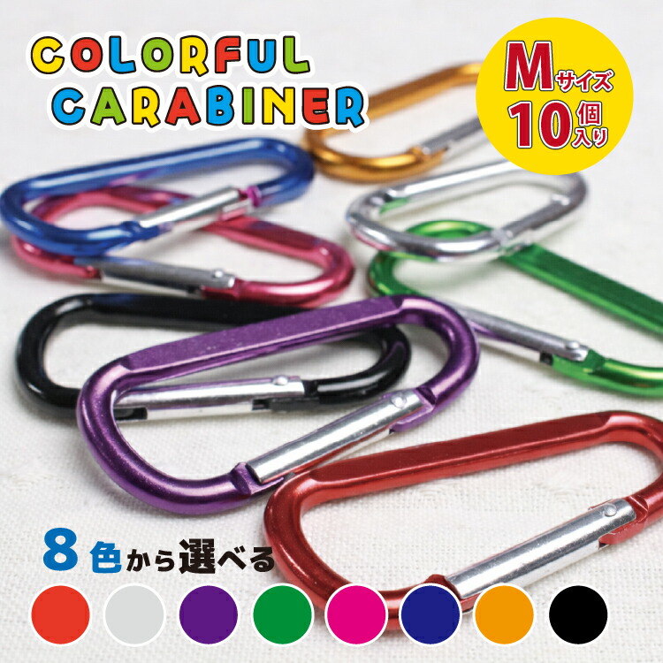 楽天市場】カラビナ 8カラーズ 【1色10個セット】 選べるカラー 推し活