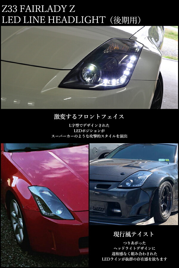 楽天市場】Z33 HZ33 フェアレディZ 中期 後期 LED ライン ヘッドライト