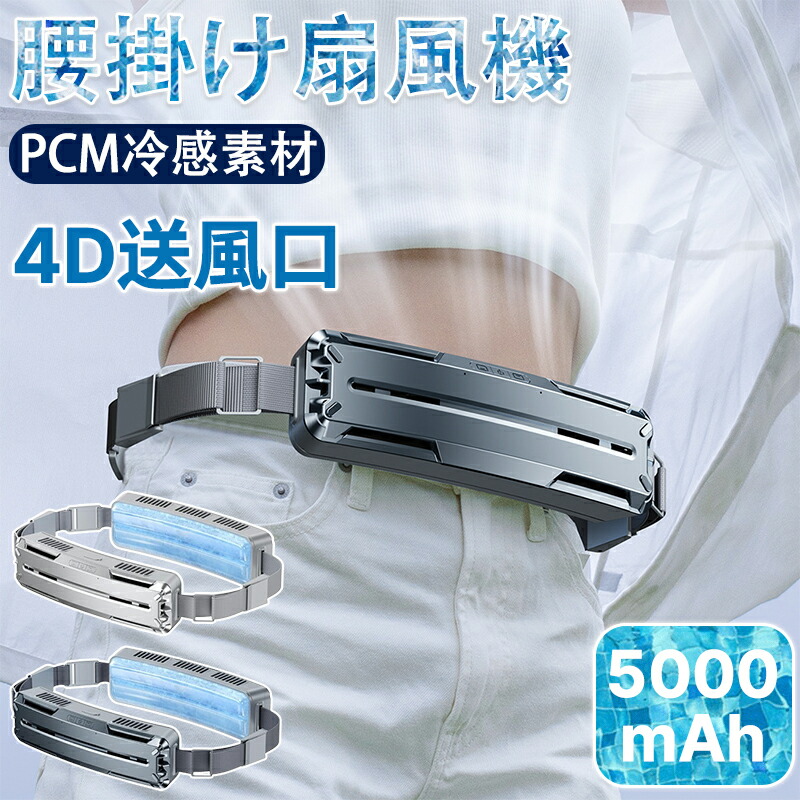 楽天市場】腰 扇風機 腰掛け扇風機 ベルトファン 腰 小型 強力 冷風機