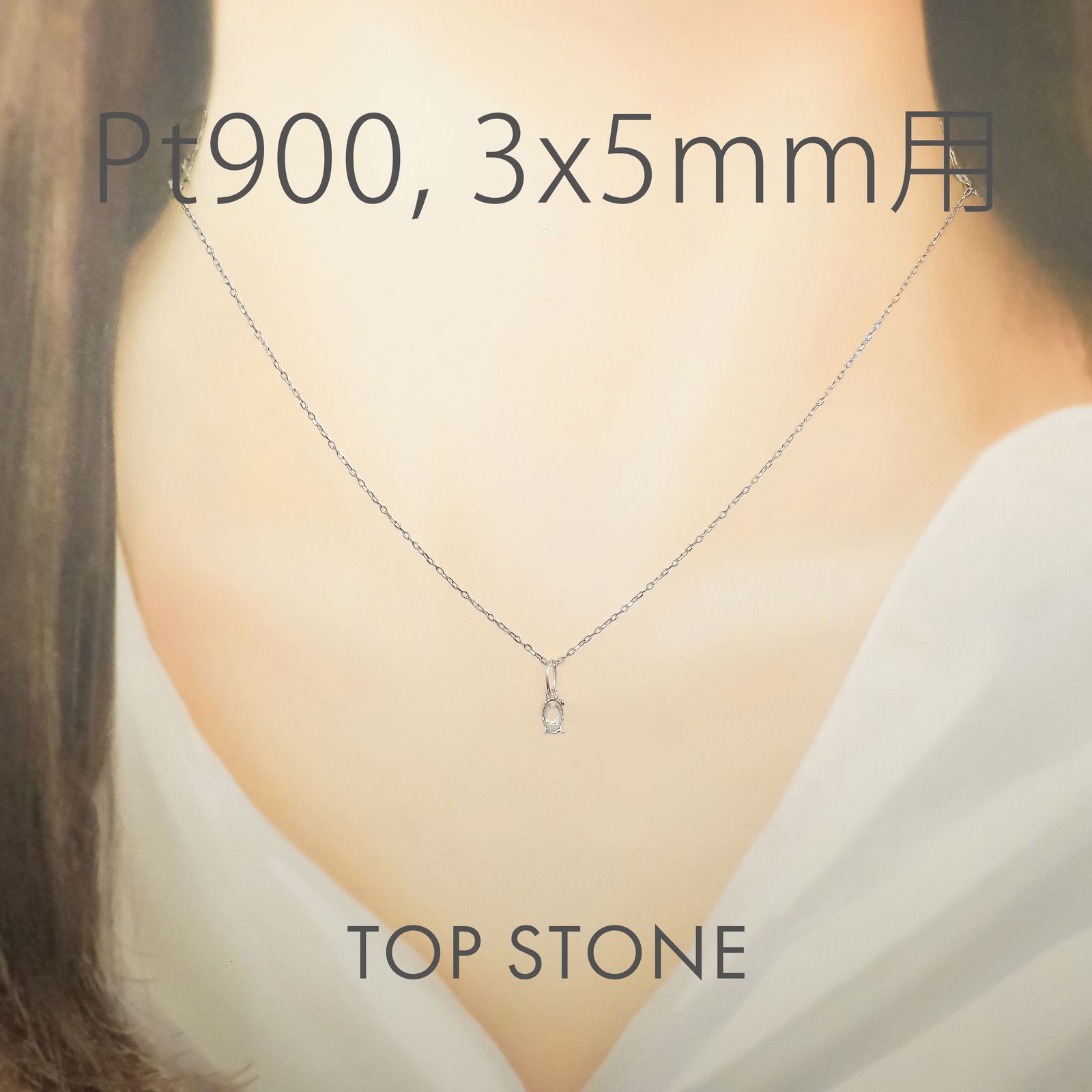 Pt900ペンダント用空枠 オーバル爪留め つやあり 3×4 | 3×5 | 4×5 | 4