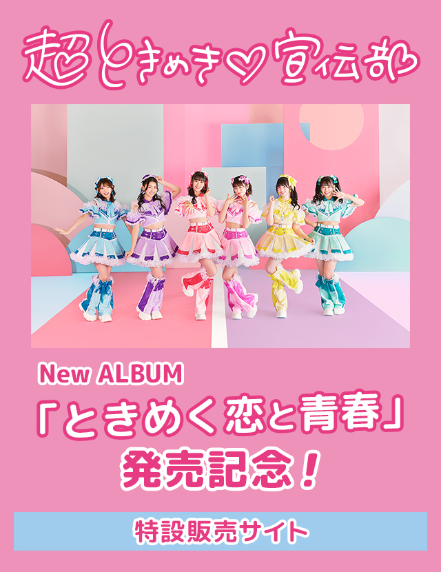超ときめき♡宣伝部ニューアルバム「ときめく恋と青春」発売記念！特設